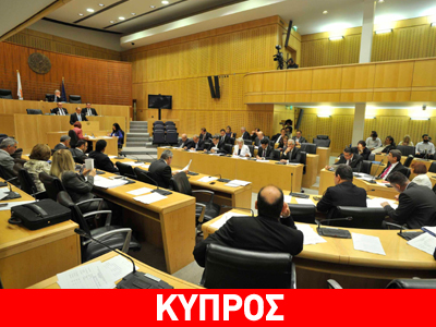 Kύπρος: Έκτακτη Ολομέλεια για την έκθεση της Επ. Θεσμών
